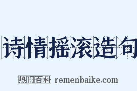 诗情摇滚造句是什么意思的图片